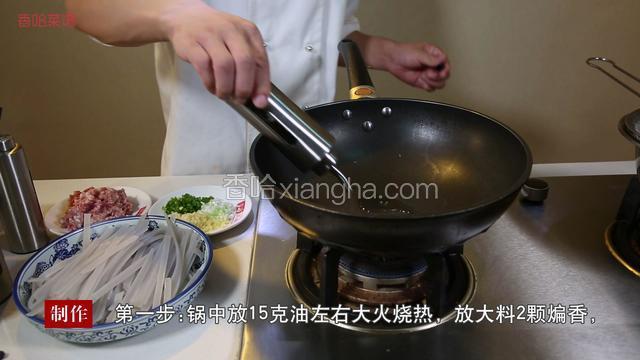 锅中放15克油，大火烧热，放大料2颗煸香