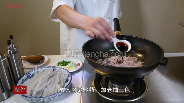 放入肉馅炒熟，加老抽上色。