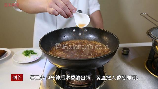 3分钟后淋香油出锅，装盘撒入香葱