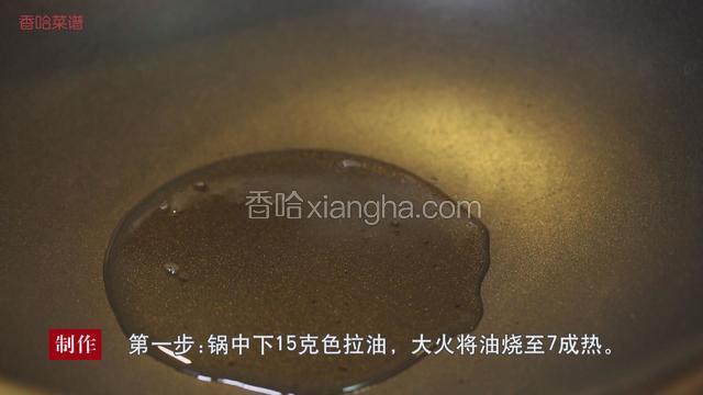 锅中下15克色拉油，大火将油烧至7成热。