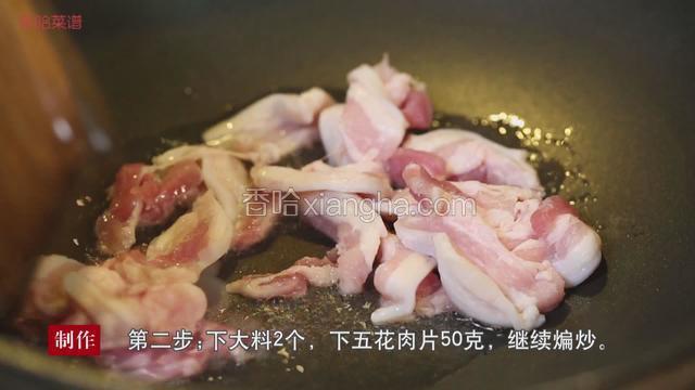 下入大料2个，下五花肉50克，继续翻炒。炒香后，下入葱姜蒜各5克。