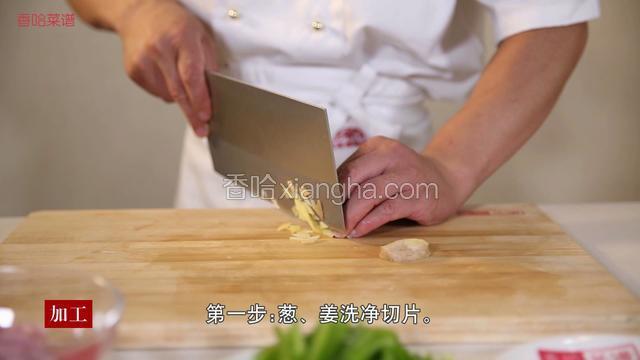 葱、姜洗净切片。