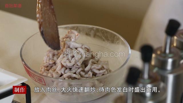 锅内下2-3汤匙油，待油温加热至7成热，放入肉丝，大火快速翻炒，待肉色发白时盛出备用。