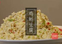 鸡刨豆腐的做法图解6