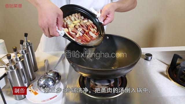 把蒸肉的汤倒入炒锅中，大火烧开，用水淀粉勾芡。