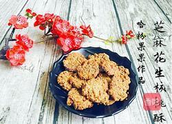 芝麻花生核桃酥的做法图解13