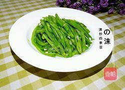 清炒四季豆的做法图解6