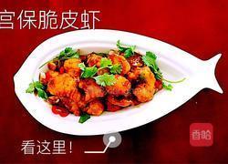 【宫保脆皮虾】的做法图解26