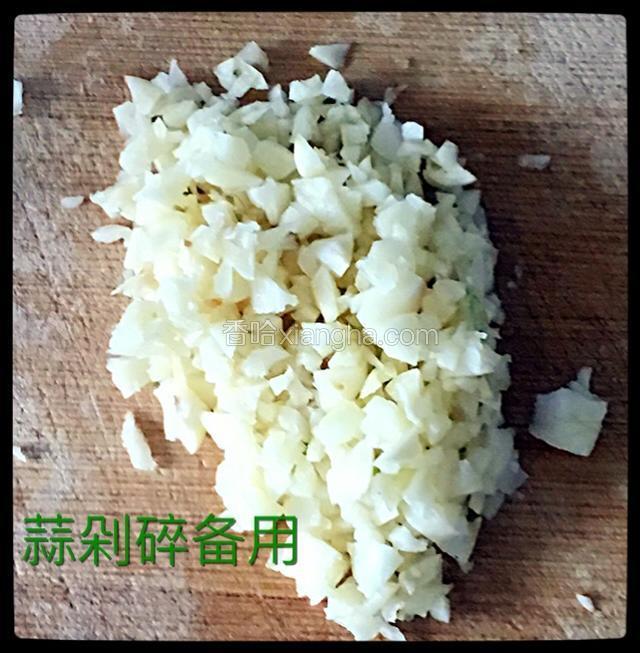 把蒜剁碎备用