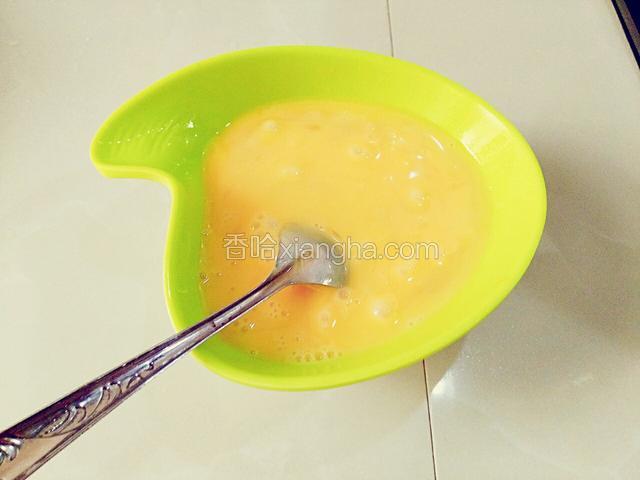 打入碗里搅散备用，