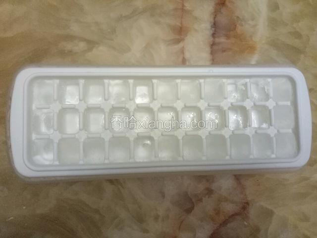 备好冰粒。