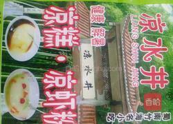 夏日清凉糕的做法图解1