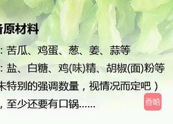 苦瓜炒鸡蛋的做法图解1