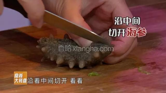 处理海参。将海参从底部小眼起刀，沿中间切开，开水煮60分钟后去掉海参的牙。