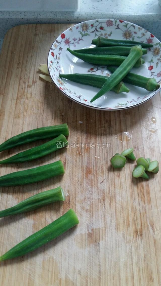 秋葵去蒂。