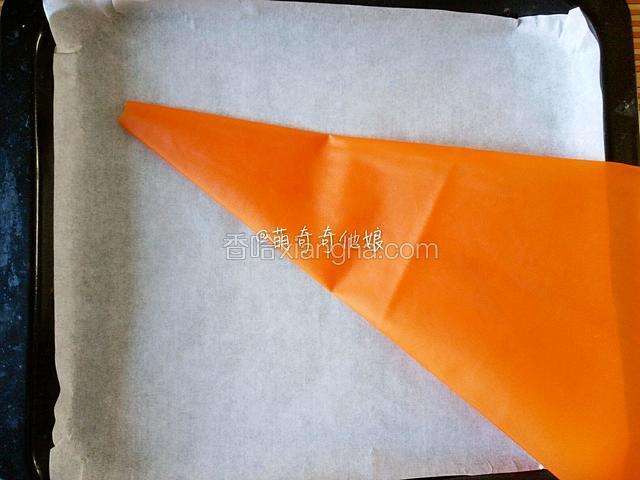 烤盘提前铺好油纸，准备一个裱花袋。（如果你的是金盘不粘的就可以忽略此步骤。）
