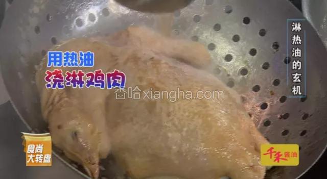 用酱油均匀涂抹后的三黄鸡，用热油慢淋，至鸡皮表面出现细小气泡。