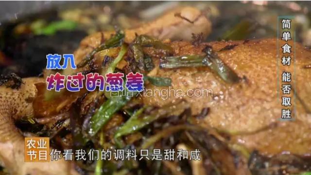 葱姜蒜爆香后，加入酱油、糯米酒，老抽、冰糖、白芷、甘草、小茴香、香菜、整只三黄鸡、炸过的葱姜和青红辣椒。