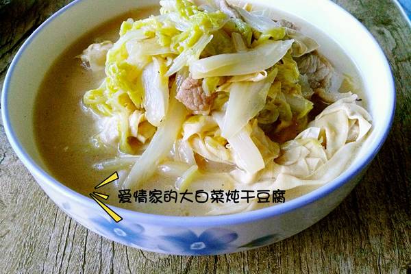 大白菜炖干豆腐
