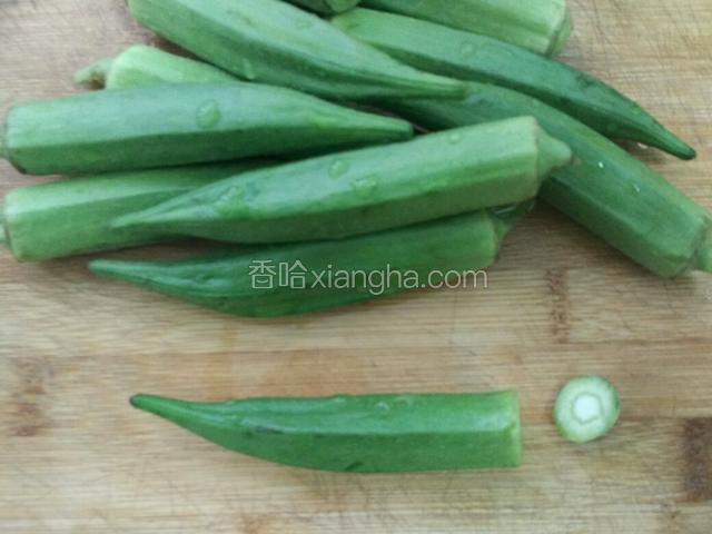 秋葵洗净去蒂；