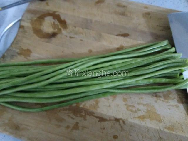 将长豆角洗净