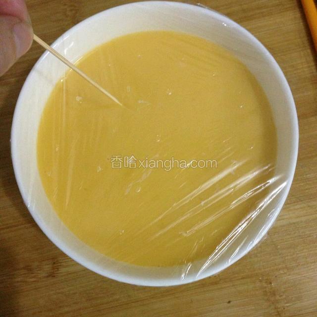 用保鲜膜盖住，用牙签扎几个洞洞