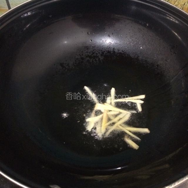 锅热油，爆香姜丝。