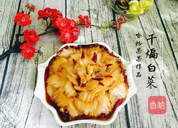 干煸白菜的做法图解20