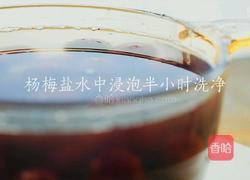 杨梅汁的做法图解1
