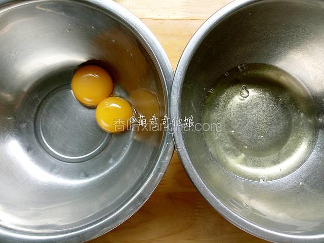 鸡蛋分离蛋清蛋黄到两个无水无油干净的容器，且蛋清中不能混入蛋黄。