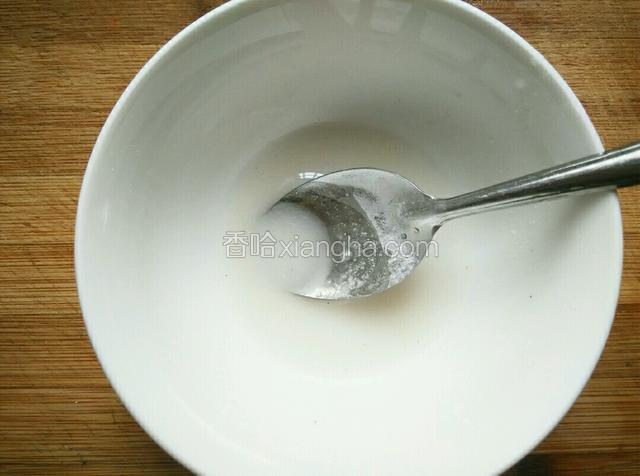 淀粉放入碗中，用水调开