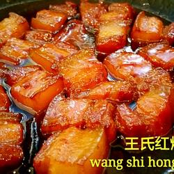 王氏红烧肉