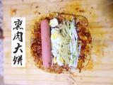 熏肉大饼的做法[图]