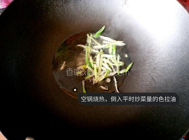 接着另起炒锅，冷锅烧热，加入平时炒菜量的食用油，加入适量盐，花椒面，放入葱丝，大火爆香