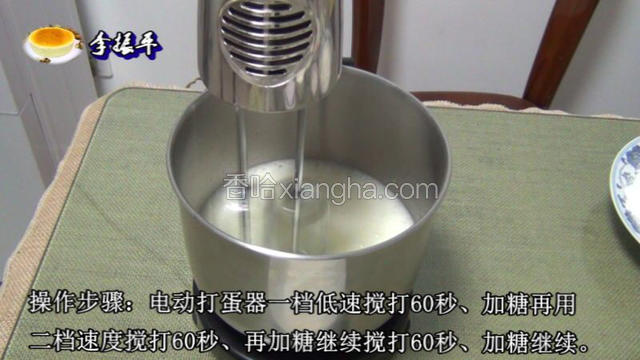 用电动打蛋器低速打发60秒加入三分之一的细砂糖搅打、用三档速度搅打60秒、再加三分之一的细砂糖继续60秒!