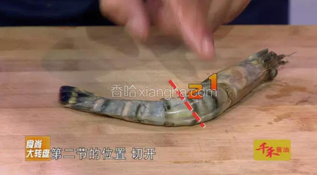 将虾沿第二节位置切开。