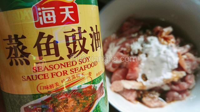 加半勺生粉，在加半勺蒸鱼豉油，易入味。