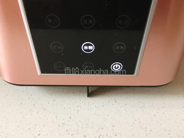 插上电源，按下米糊键。