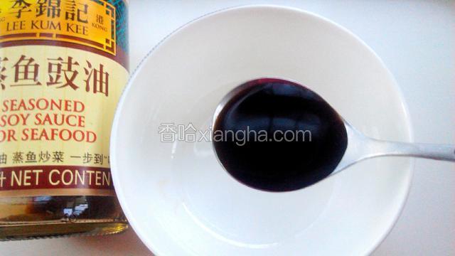 取一碗，放入“李锦记蒸鱼豉油”，少量糖、盐，调入香油拌匀