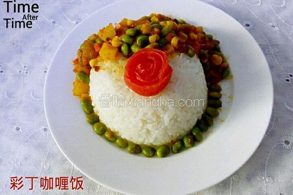 彩丁咖喱饭