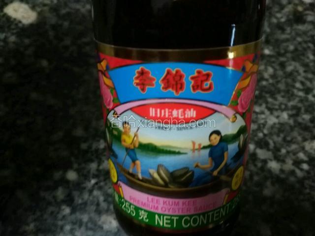 李锦记旧庄蚝油备料