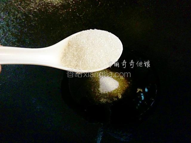 另起锅倒入少许油，冷锅冷油，加两汤匙白糖，小火炒糖色。