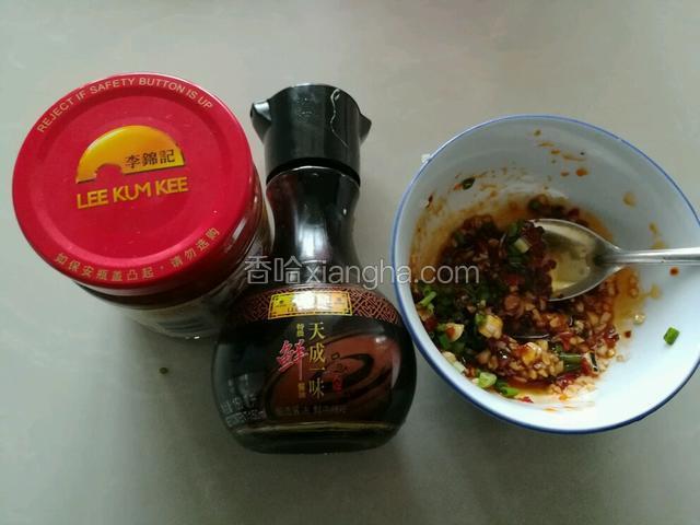 调味汁：小碗里加李锦记蒸鱼豉油，李锦记蒜蓉辣椒酱，盐，醋，红油辣椒，蒜蓉，香油，葱花。