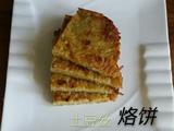 土豆丝烙饼的做法[图]