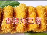 香辣炸豆腐的做法[图]