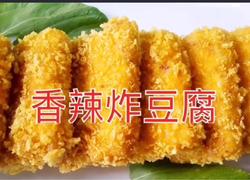 香辣炸豆腐