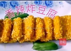 香辣炸豆腐的做法图解7