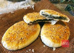 椒盐牛舌饼的做法图解18