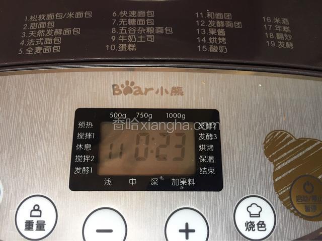 启动和面程序，直至机器自动停止。（共23分钟）