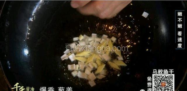 锅内加入少许底油，爆香葱姜片